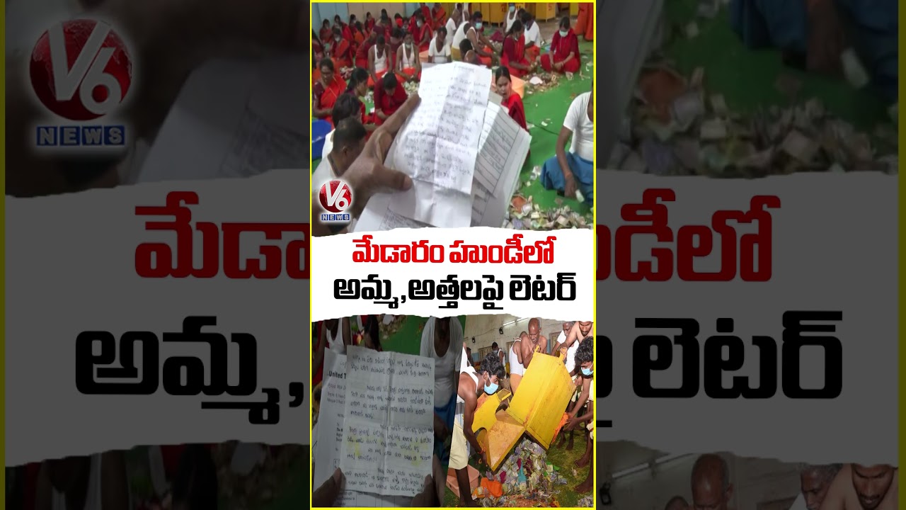 మేడారం హుండీలో అమ్మ,అత్తలపై లెటర్ | Medaram Hundi Counting | V6 News