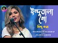 Indubala go     bindu kona     new bangla song 2022