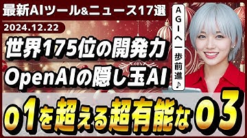 【今週公開の最新AIツール&ニュース】o1を超えるOpenAIの最新AIモデル「o3」/ChatGPTの新機能/Googleの推論AIモデル「Gemini 2.0 Flash Thinking」