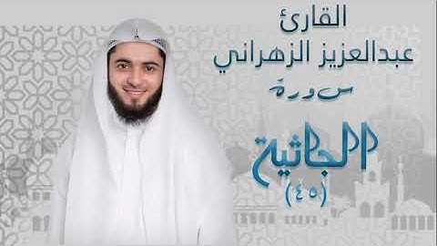سورة الجاثية ٤٥ بصوت القارئ عبدالعزيز الزهراني