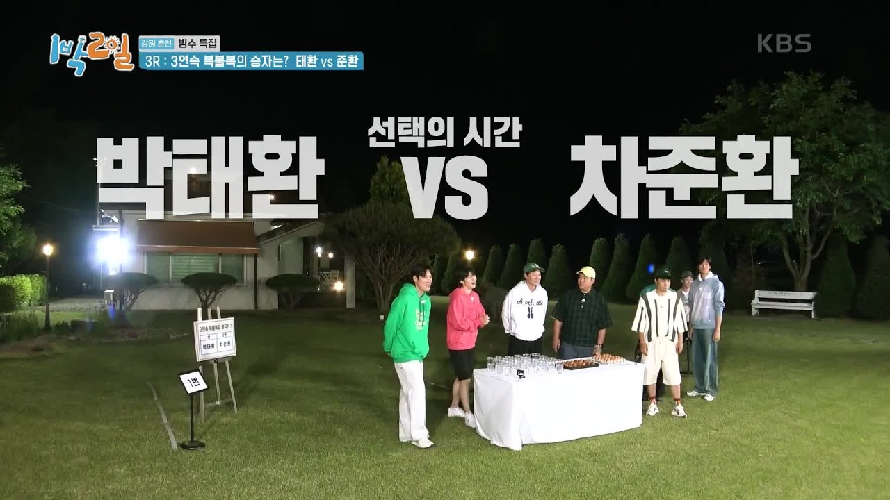 태환⚡준환! 3연속 복불복 도전~ 승리할 사람에게 베팅! [1박 2일 시즌4/Two Days and One Night 4] | KBS 230625 방송