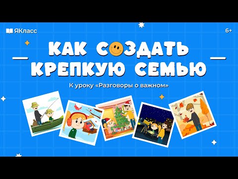 «Как создать крепкую семью». Познавательный мультфильм к уроку «Разговоры о важном».