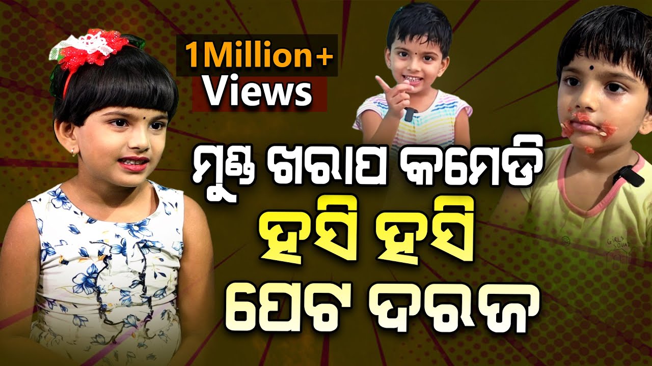 ମୁଣ୍ଡ ଖରାପ କମେଡି, ହସି ହସି ପେଟ ଦରଜ | Argus Podcast Shorts