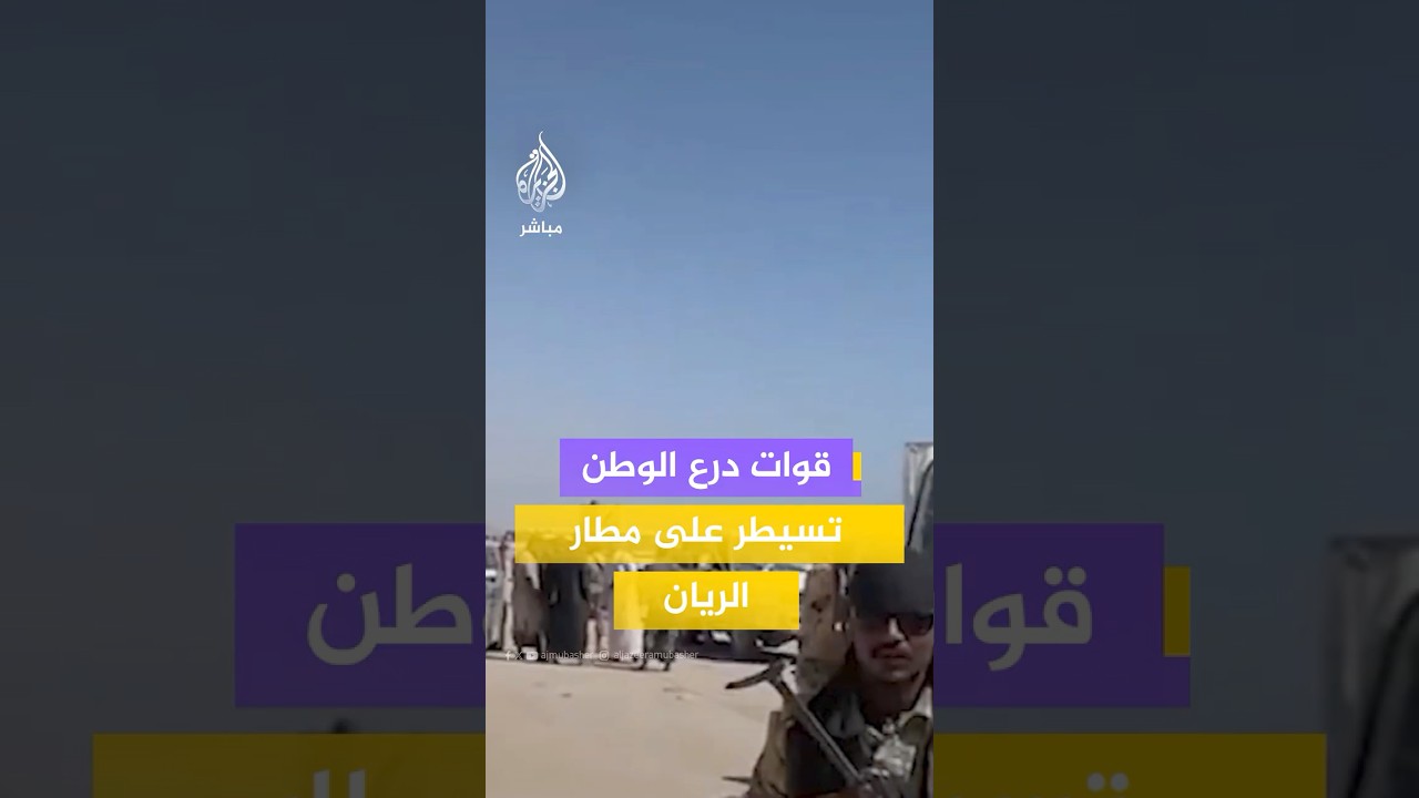 مشاهد نشرها التلفزيون اليمني الرسمي لسيطرة قوات درع الوطن على مطار الريان الدولي في المكلا