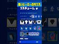 【正規ルート】全4種類の最強ヒーロースキンの作り方紹介【フォートナイト/Fortnite】#Shorts