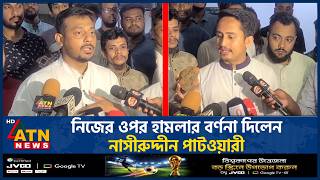 নিজের ওপর হামলার বর্ণনা দিলেন নাসীরুদ্দীন পাটওয়ারী | NCP Attack | Sylhet | ATN News নিজের ওপর হামলার বর্ণনা দিলেন নাসীরুদ্দীন পাটওয়ারী | NCP Attack | Sylhet | ATN News