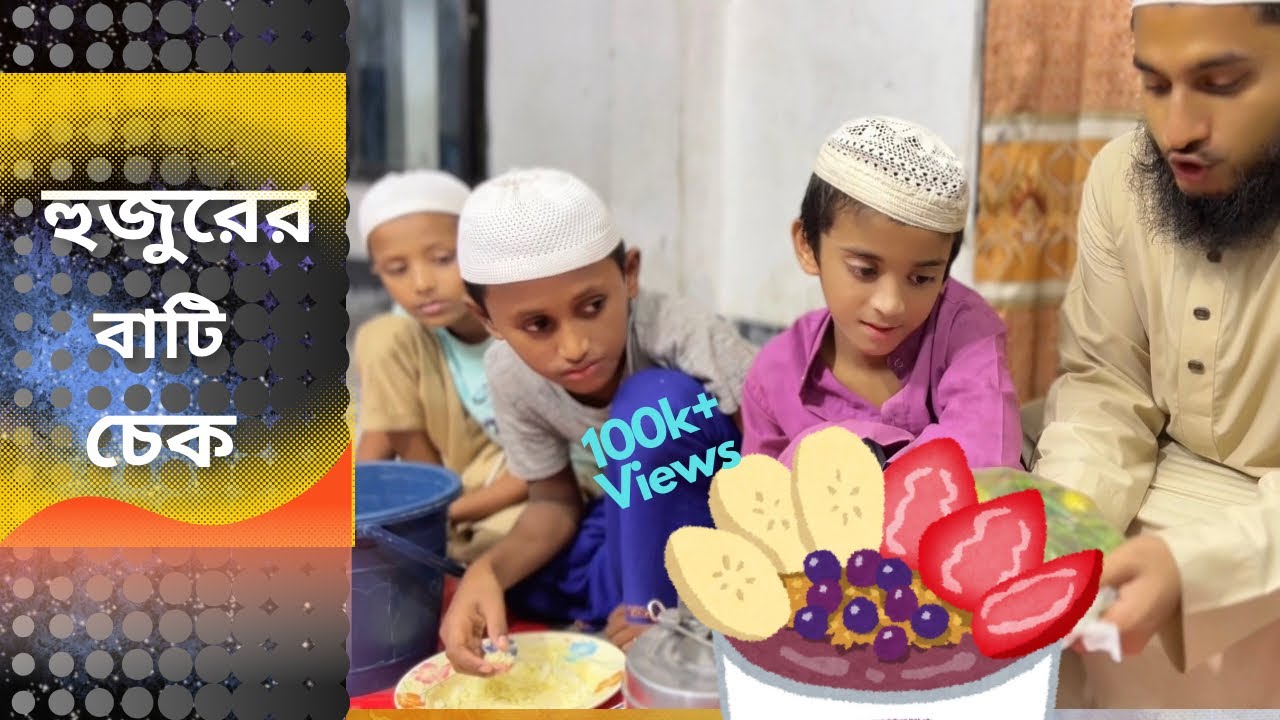 হুজুরের বাটি চেক|hujurer bati check|নেয়ামতুল্লাহ|MCM Naymat