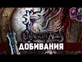 Dragon Age: Origins☛ Все добивания☛#1