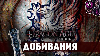 Dragon Age: Origins☛ Все добивания☛#1