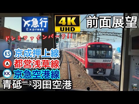 【ドレミファインバータでメロディを奏でながら羽田空港へ‼ 4K字幕付き前面展望】京急1000系 青砥→羽田空港国際線ターミナル 京成押上線 都営浅草線 京急空港線
