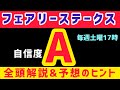 【フェアリーステークス2026】ブラックチャリスは買いません【競馬予想】