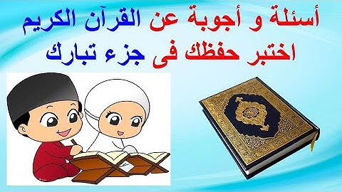 اختبر حفظك فى جزء تبارك _ أسئلة و أجوبة عن القرآن الكريم للأطفال