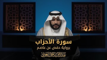 سورة الأحزاب | المصحف المرئي 1444 | عبدالرحمن بن جمال العوسي