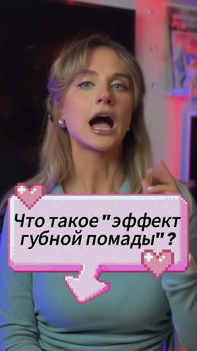 Маркетинговый «эффект губной помады» #маркетинг #золотоеяблоко - YouTube