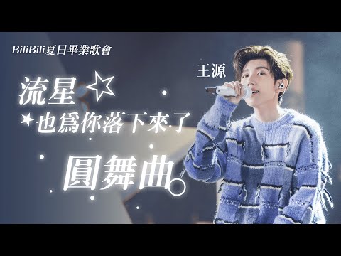 【純享】王源演唱《流星也為你落下來了》《圓舞曲》用歌聲留住夏天【BiliBili夏日畢業歌會】｜王源RoyWang舞台表演｜20210620｜Meteoroy💫