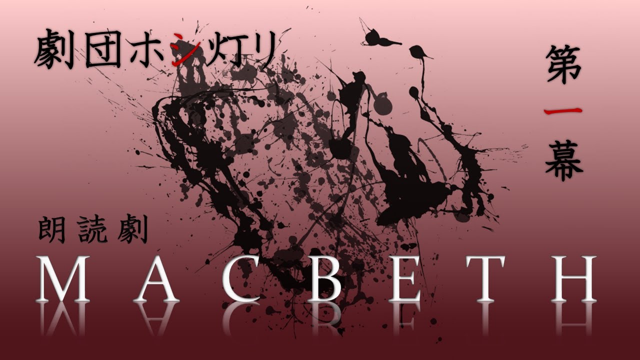 朗読劇『マクベス』第一幕