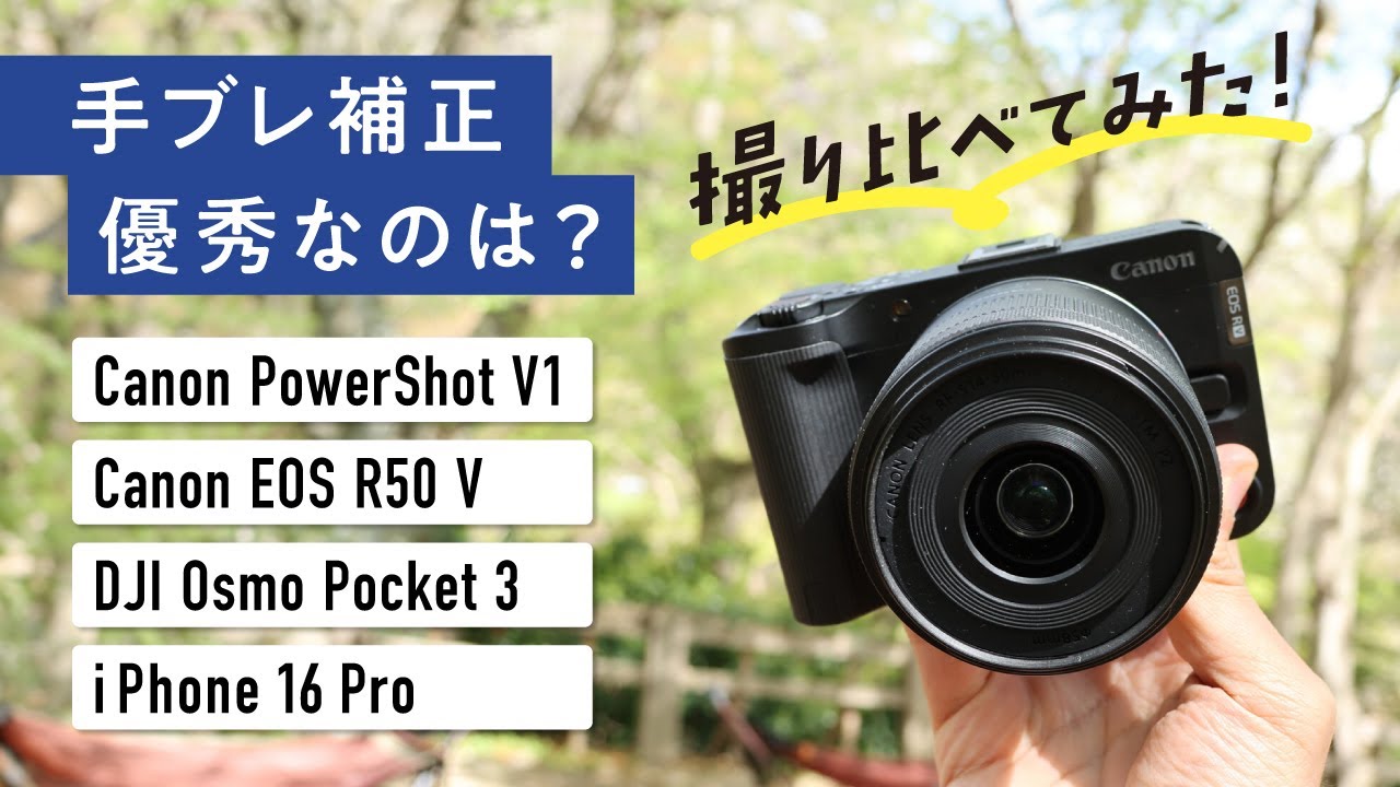 VlogカメラとしてPowerShot V1はおすすめ？他機種と比較してみた【DJI 