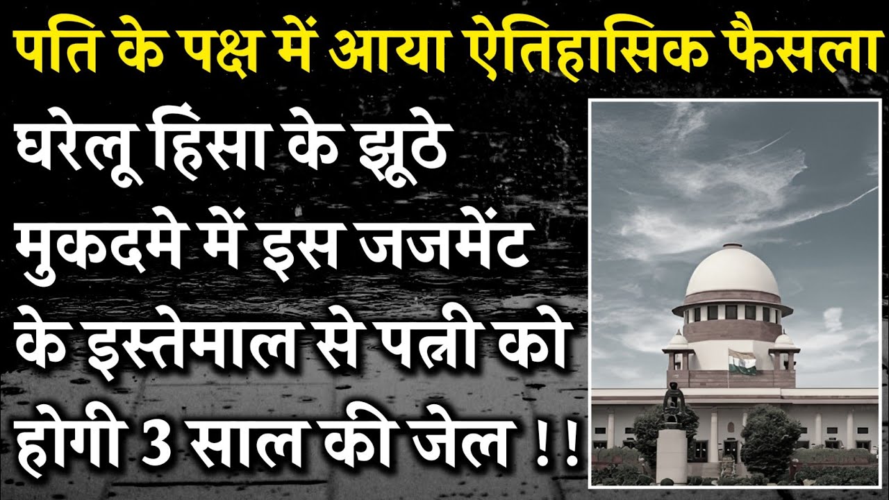 False Case में पत्नी को होगी 3 साल की जेल | Judgement