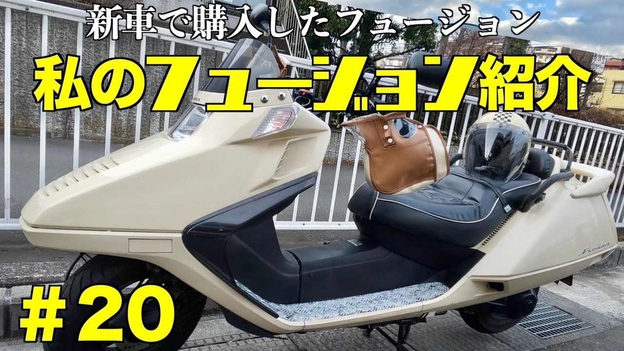 私のフュージョン紹介 #20】ホンダ フュージョン HONDA HELIX - YouTube