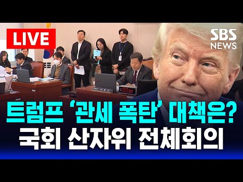 🔴LIVE | 트럼프 &amp;#39;관세 폭탄&amp;#39; 대책은? 국회 산자위 전체회의 | SBS 실시간 LIVE