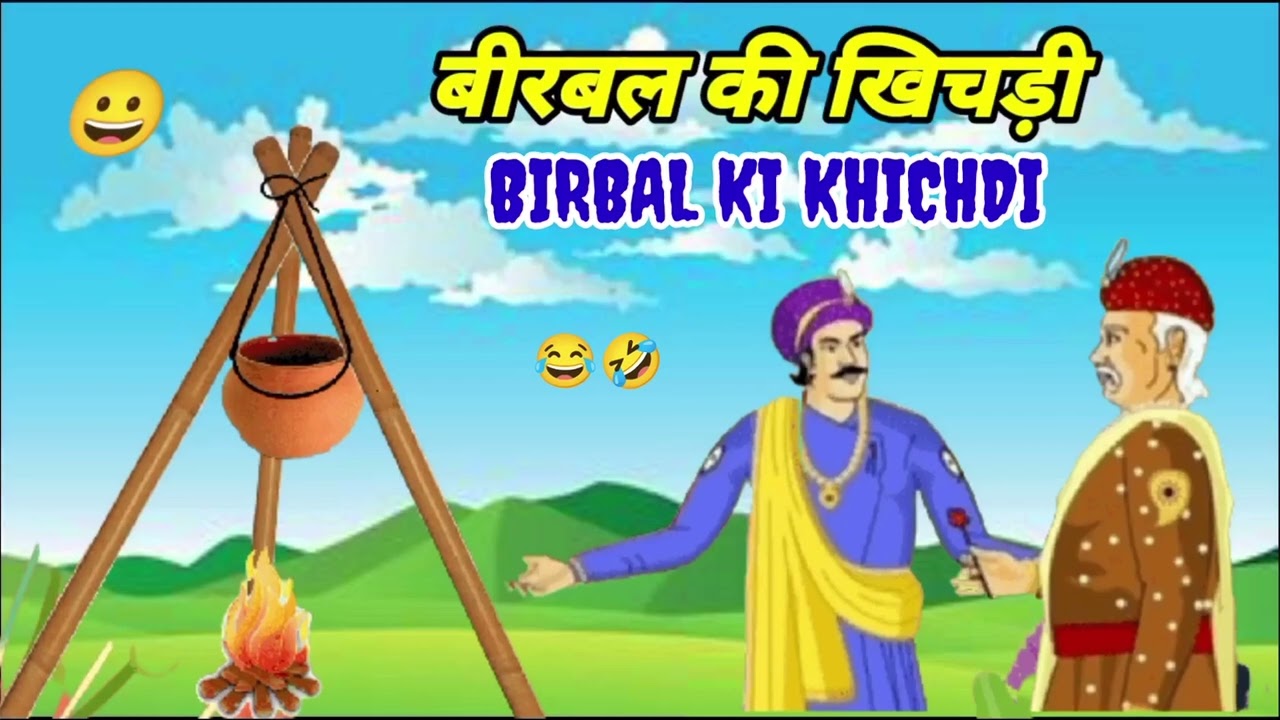 अकबर बीरबल | बीरबल की खिचड़ी | Akbar Birbal