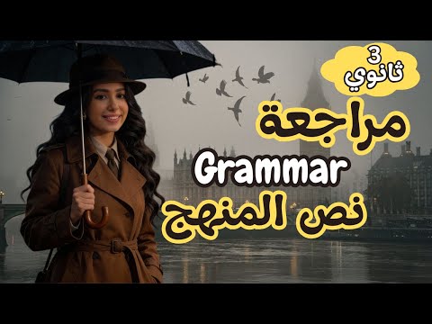مراجعة نص المنهج في اللغة اليزية الجرامر كامل في محاضرة واحدة تالتة ثانوي ٢٠٢٦