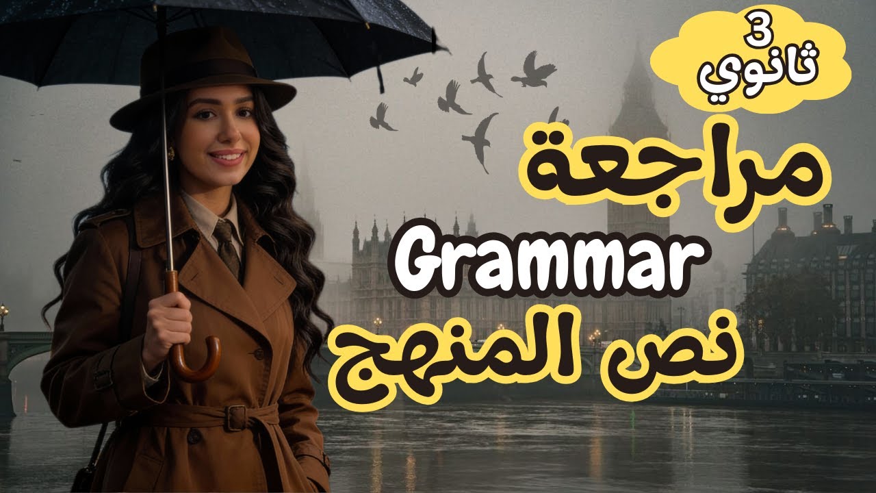 مراجعة نص المنهج في اللغة الانجليزية - الجرامر كامل في محاضرة واحدة - تالتة ثانوي ٢٠٢٦