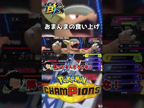おまんまの食い上げ【ポケモンチャンピオンズ】#ポケモンチャンピオンズ #ポケモン #PokémonChampions #shorts #ゲーム実況