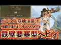 【MHWilds】バランス崩壊レベルで強い鉄壁要塞型ヘビィ【モンスターハンター】【ワイルズ】