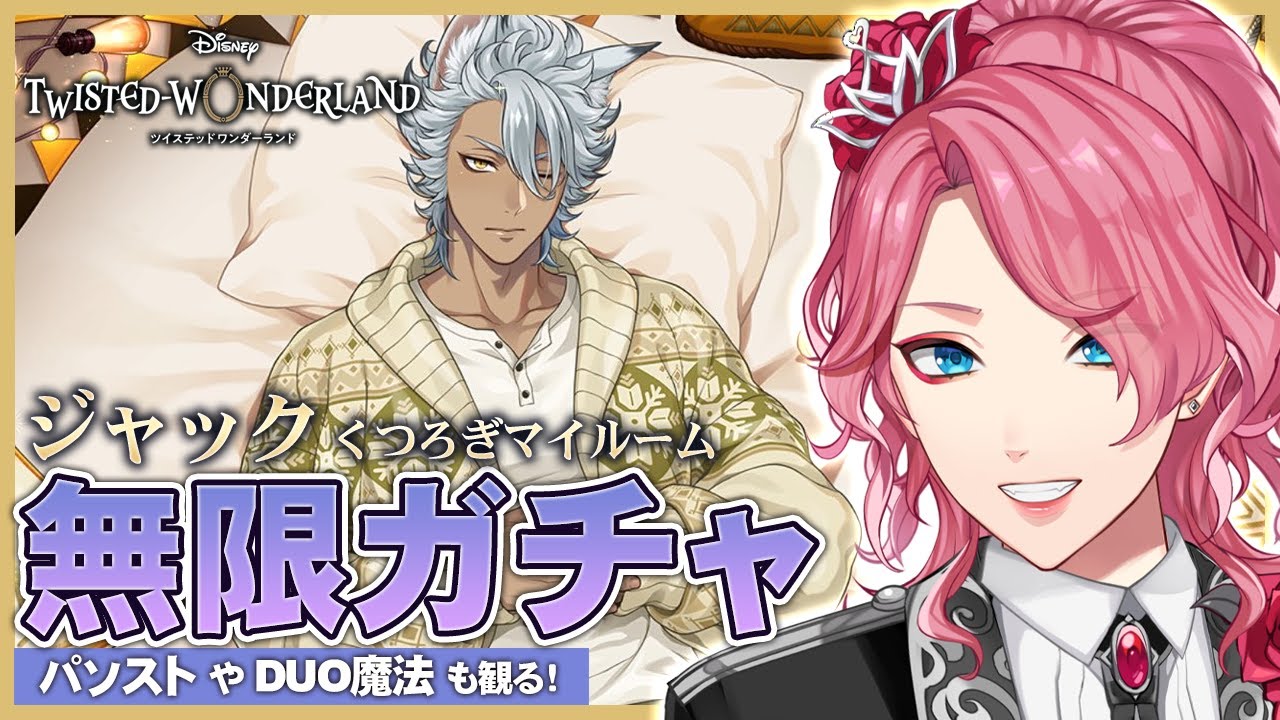 Twisted Wonderland] Jack's Relaxing My Room Infinite Gacha! Watch