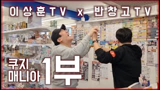 이상훈tv님과 함께 제일복권 명당 홍대 쿠지매니아에 다녀왔습니다 이치방쿠지 애니굿즈 (돗자리깔아라!)