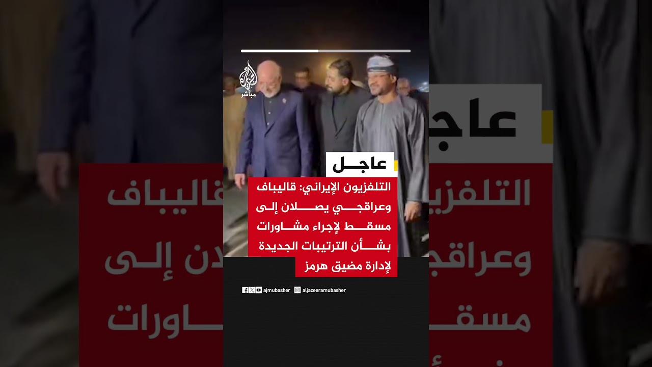 التلفزيون الإيراني: قاليباف وعراقجي يصلان إلى مسقط