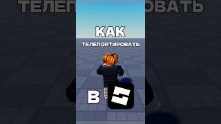 Как телепортировать игрока в роблокс студио? #fyp #robloxstudio #roblox #developers #lua