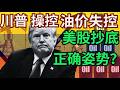 川普 操控油價 美股 恐慌+石油 暴漲,抄底正確姿勢,能源股 逆市贏家,川普 特種部隊秘密潛入伊朗? #特斯拉 #美股 #美股交流群