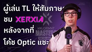 XERXIA โดนอีกแล้ว! หลังจากที่โค้ช Optic ดูถูก Crws 😕 หลังเกมผู้เล่น TL ออกมาชม XERXIA 👍