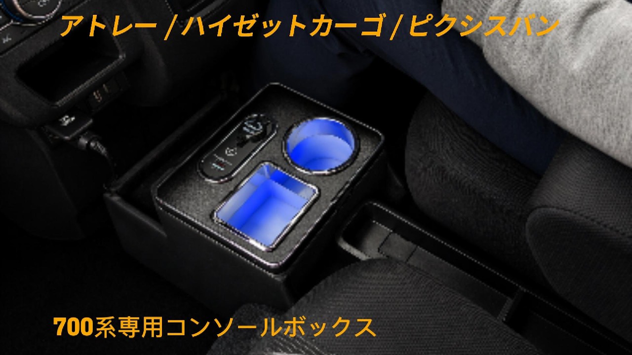 アトレー・ハイゼットカーゴ S700系】後付けコンソールボックス｜車内 