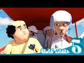 مغامرات منصور | حلقات الموسم الثالث - الجزء الخامس | Mansour's Adventures | Season 3 - Part 5