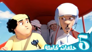 مغامرات منصور | حلقات الموسم الثالث - الجزء الخامس | Mansour's Adventures | Season 3 - Part 5