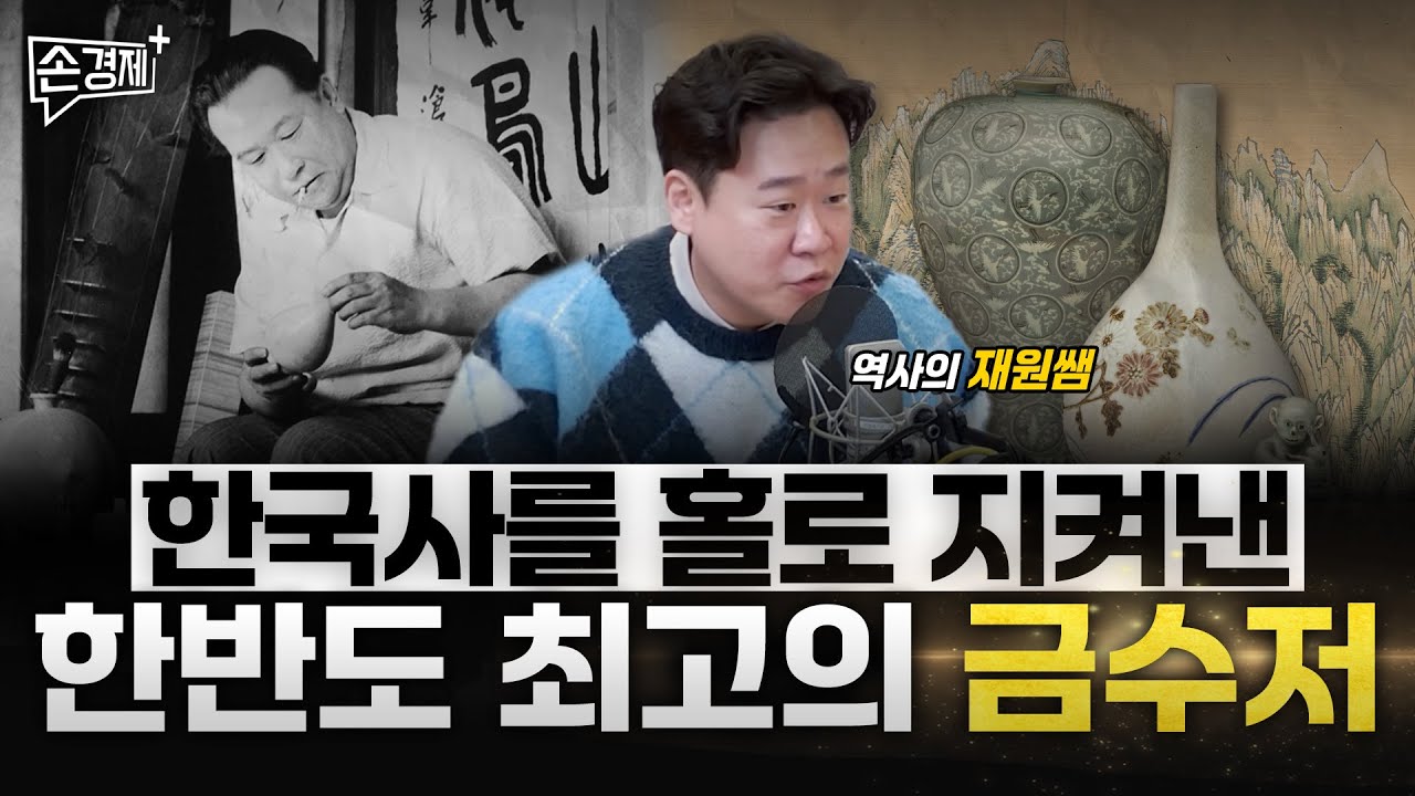 한국사를 홀로 지켜낸 한반도 최고의 금수저 - 역사의 재원쌤