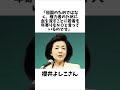 櫻井よしこさん『あなたは祖国のために戦えますか』投稿が物議 #雑学#未解決事件 #未解決 #shorts