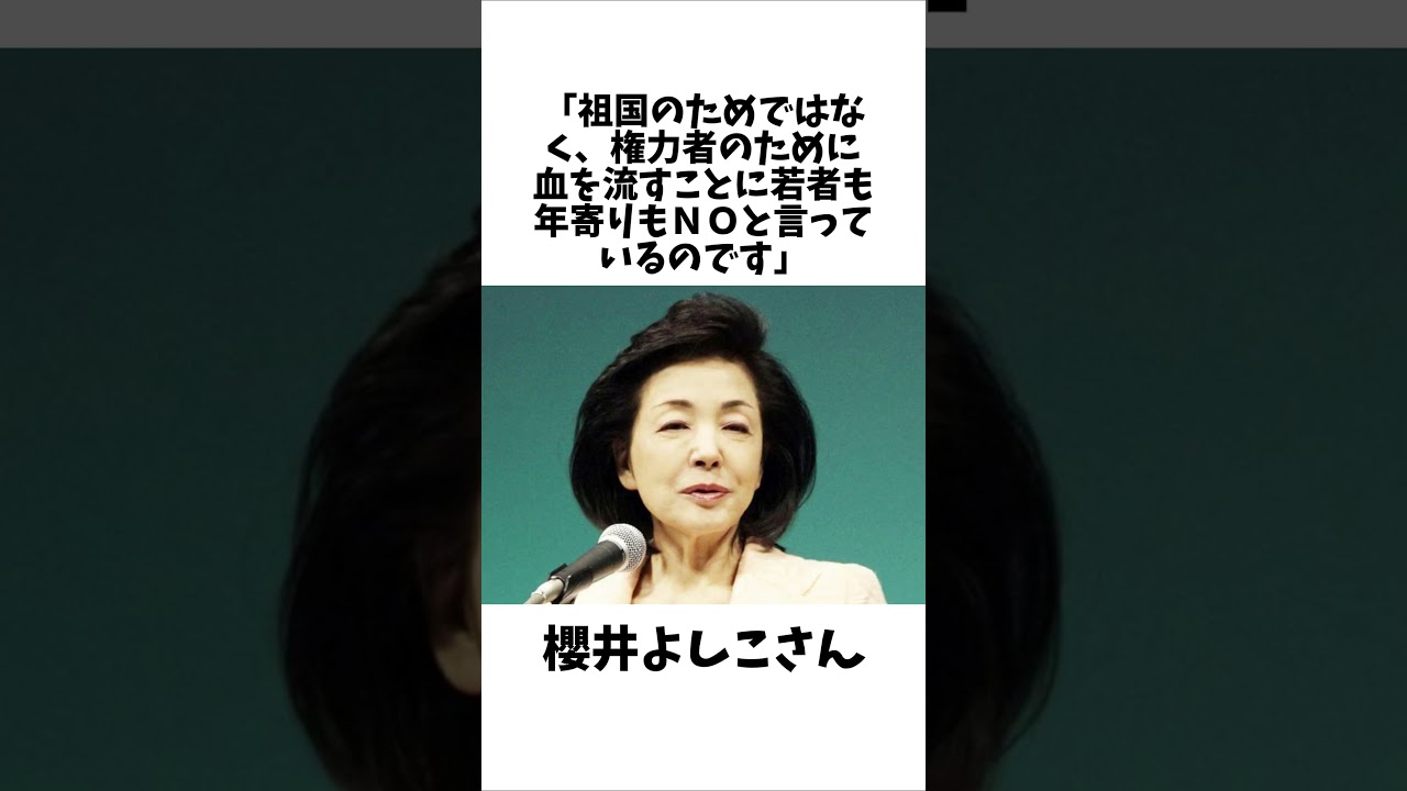 櫻井よしこさん『あなたは祖国のために戦えますか』投稿が物議 #雑学#未解決事件 #未解決 #shorts
