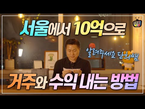 <strong>Q7</strong>. 서울에서 10억으로 거주와 수익 내는 방법 알려주세요 (Q&amp;amp;A 이벤트 당첨자 발표)