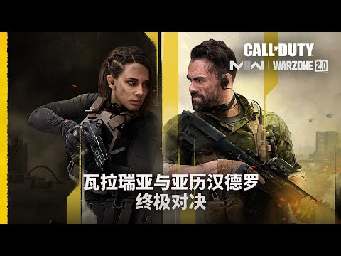 第3赛季：亚历汉德罗VS瓦拉瑞亚 | 《使命召唤：现代战争II 2022》&《战争地带2.0》