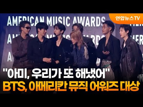 "아미, 우리가 또 해냈어"…BTS, 아메리칸 뮤직 어워즈 대상 / 연합뉴스TV (YonhapnewsTV)