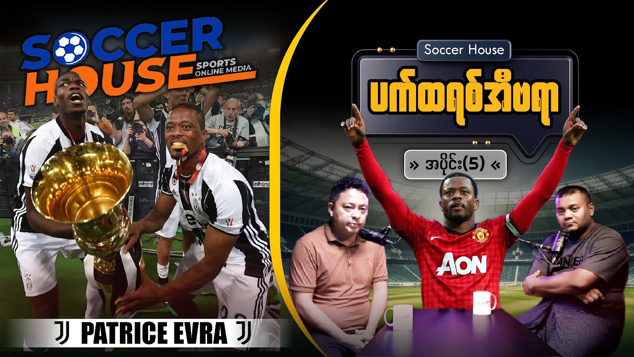 ​🇫🇷 ပတ်ထရစ် အီဗရာ (Patrice Evra) | Episode 5