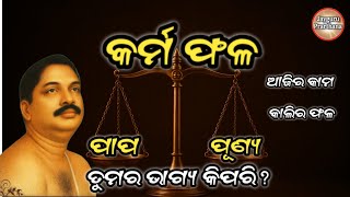 କର୍ମ ଫଳ | Karma Phala Explained in Odia | କର୍ମ ଓ ଭାଗ୍ୟର ସତ୍ୟ | Jayguru Prarthana