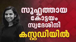 അമേരിക്കയിലെ ക്രൂര കൊലപാതകം; അനില കൃത്യം ചെയ്തതിന് കാരണമെന്ത്? കൂട്ടുകാർക്കിടയിൽ സംഭവിച്ചതെന്ത്?