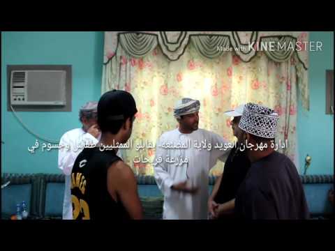 ادارة مهرجان العويد علي الشكيلي ابو شيخه ناصر ابو بدر المذيع سعيد البلوشي في مزرعة العقيد ق 