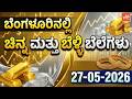 ಬೆಂಗಳೂರಿನಲ್ಲಿ ಬಂಗಾರ ಮತ್ತು ಬೆಳ್ಳಿ ಬೆಲೆ !! | 27-05-2026 | Gold Prices in Karnataka | YOYO TV Kannada
