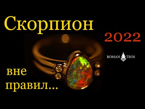 Скорпион 2022 карьера, отношения, здоровье. Ведическая астрология | Роман Тэос